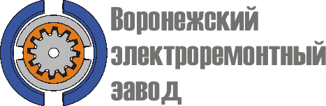 Воронежский электроремонтный завод